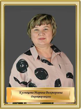 Кузнецова Марина Викторовна